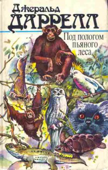 Книга Даррелл Д. Под пологом пьяного леса, 1-3678, Баград.рф
